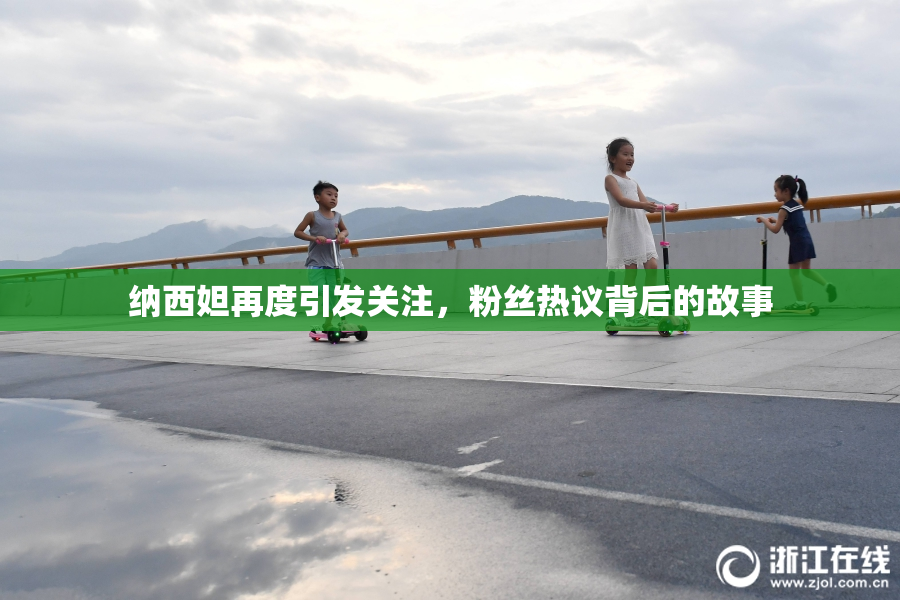 纳西妲再度引发关注，粉丝热议背后的故事