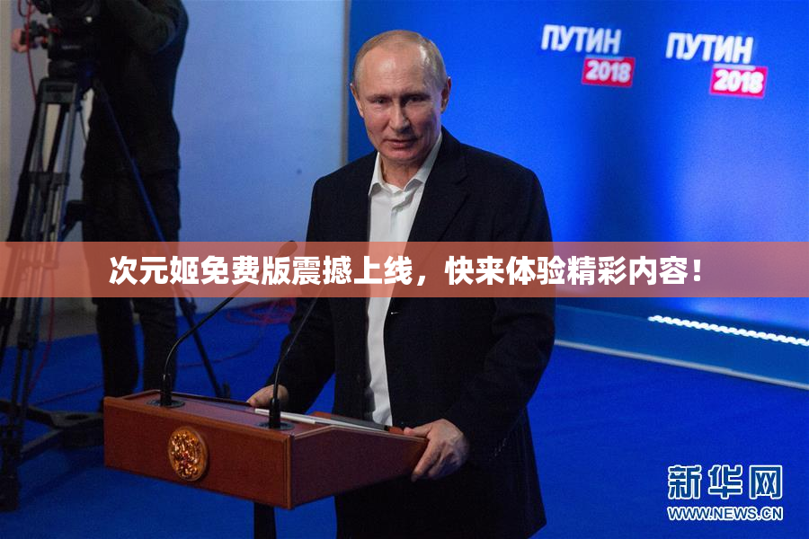 次元姬免费版震撼上线，快来体验精彩内容！