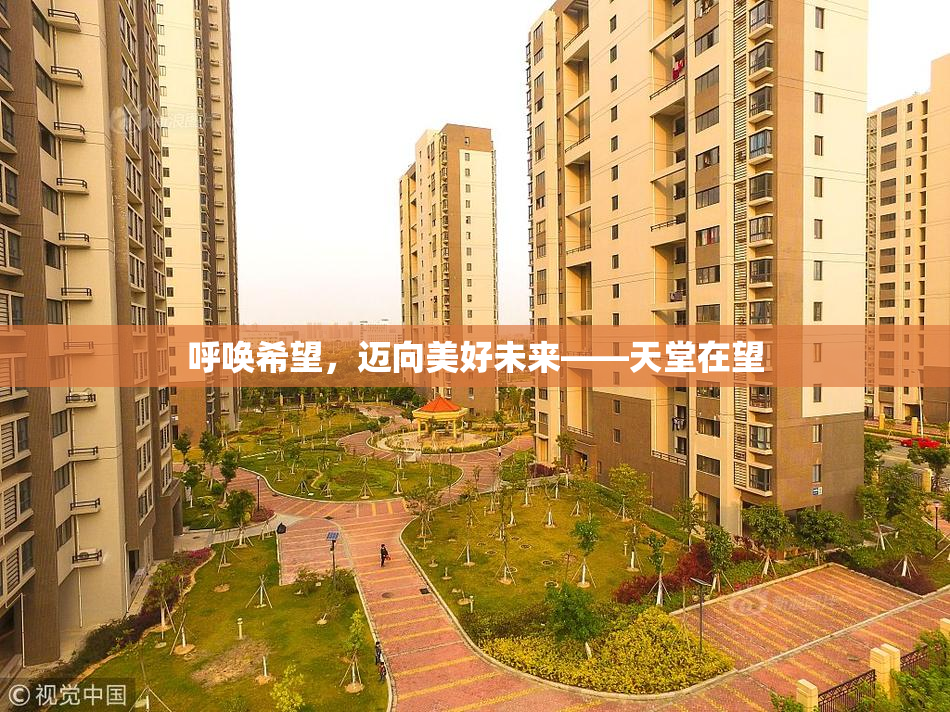呼唤希望，迈向美好未来——天堂在望