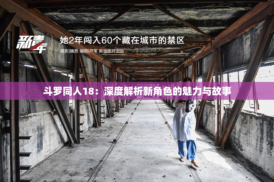 斗罗同人18：深度解析新角色的魅力与故事