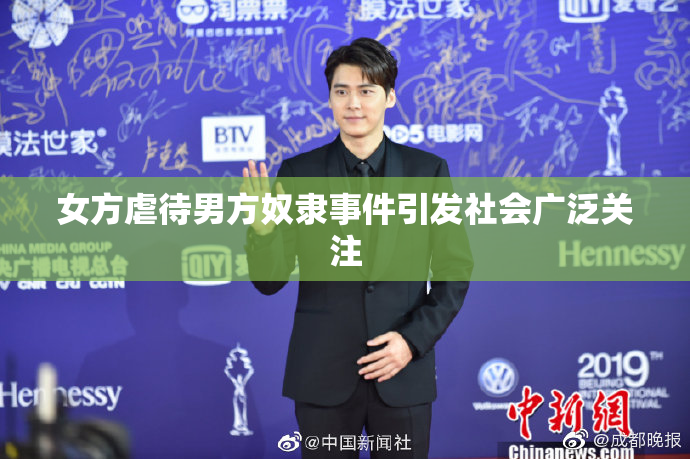 女方虐待男方奴隶事件引发社会广泛关注