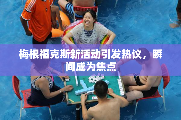 梅根福克斯新活动引发热议，瞬间成为焦点