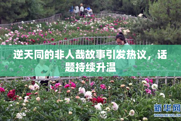 逆天同的非人哉故事引发热议，话题持续升温
