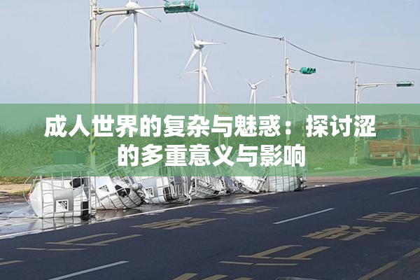 成人世界的复杂与魅惑：探讨涩的多重意义与影响