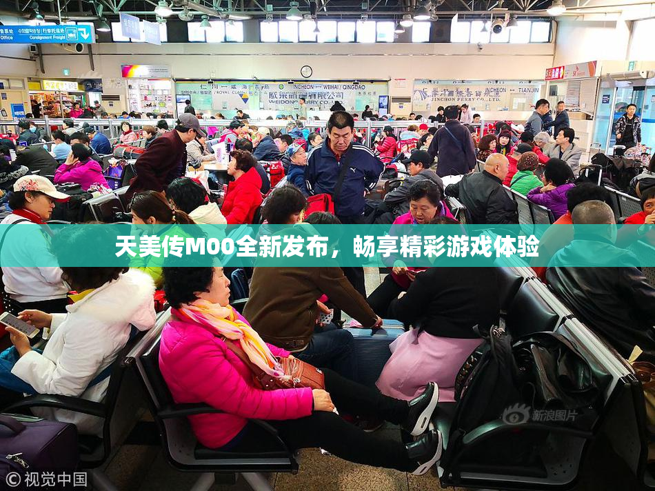 天美传M00全新发布，畅享精彩游戏体验