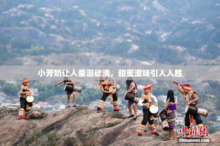 小芳奶让人垂涎欲滴，甜蜜滋味引人入胜