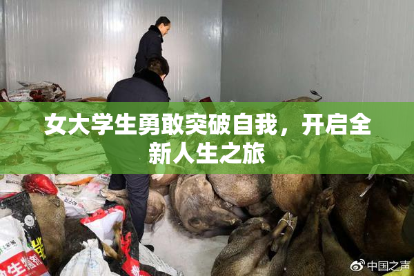 女大学生勇敢突破自我，开启全新人生之旅