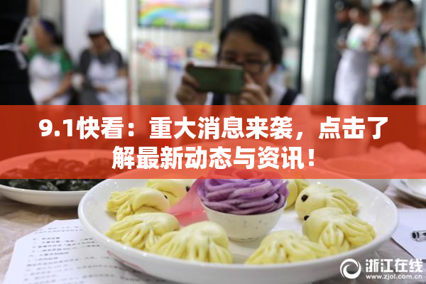 9.1快看：重大消息来袭，点击了解最新动态与资讯！