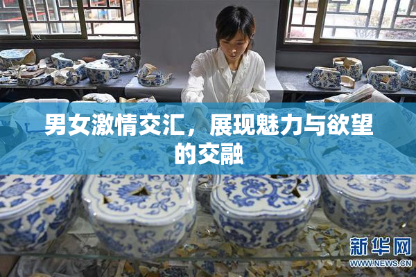 男女激情交汇，展现魅力与欲望的交融