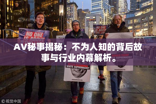 AV秘事揭秘：不为人知的背后故事与行业内幕解析。