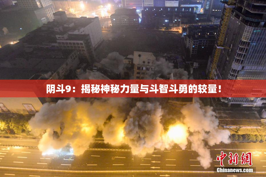 阴斗9：揭秘神秘力量与斗智斗勇的较量！