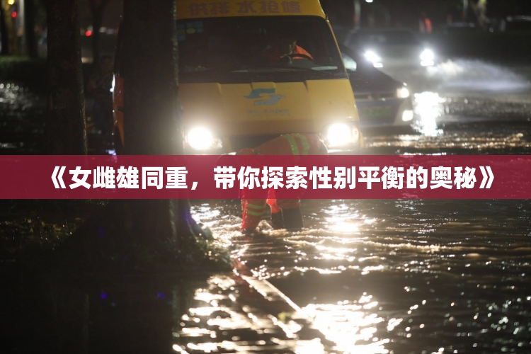 《女雌雄同重，带你探索性别平衡的奥秘》