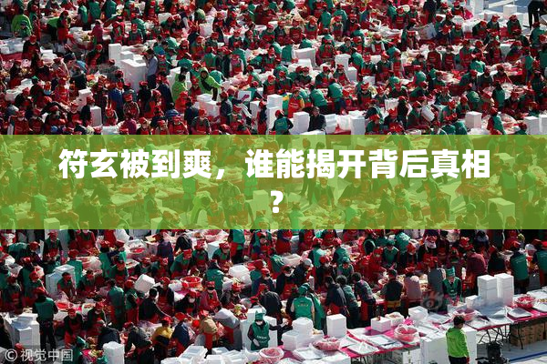 符玄被到爽，谁能揭开背后真相？