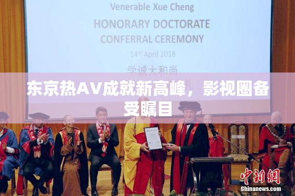 东京热AV成就新高峰，影视圈备受瞩目
