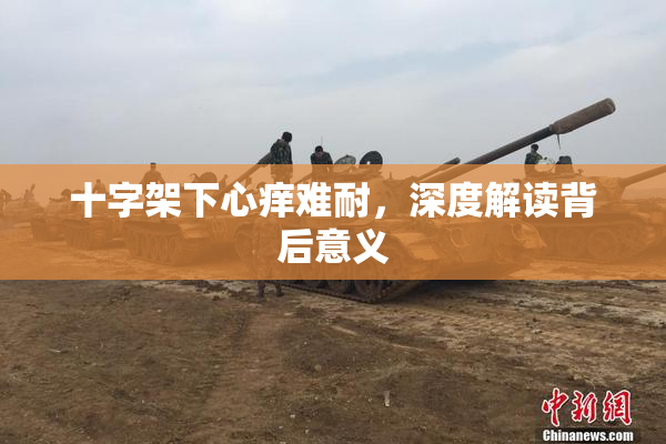 十字架下心痒难耐，深度解读背后意义