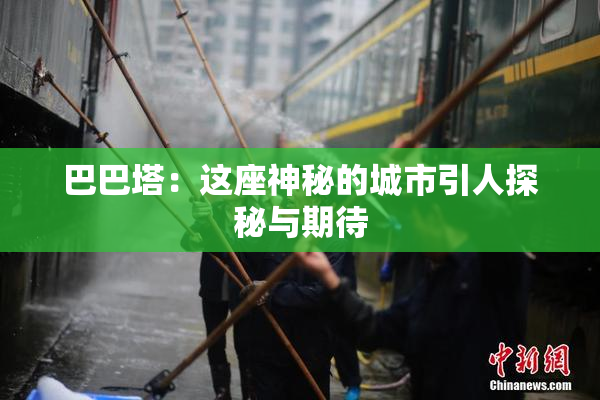巴巴塔：这座神秘的城市引人探秘与期待