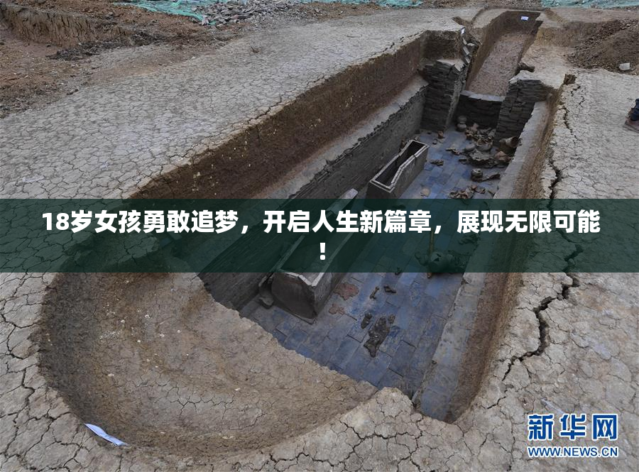 18岁女孩勇敢追梦，开启人生新篇章，展现无限可能！