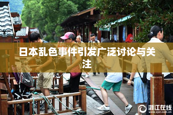 日本乱色事件引发广泛讨论与关注