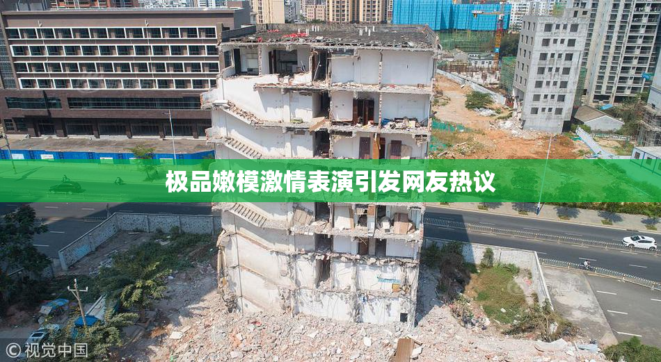 极品嫩模激情表演引发网友热议