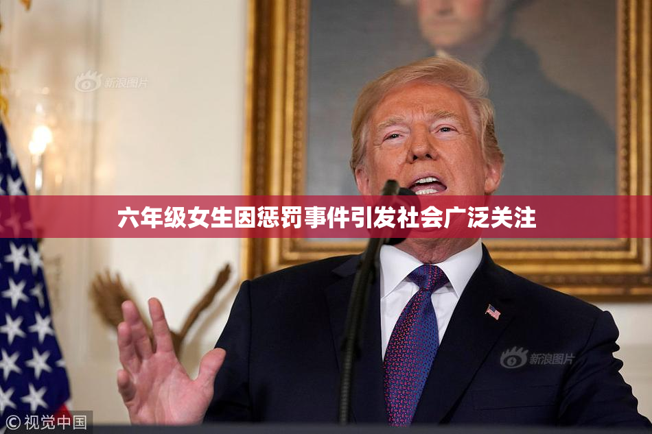 六年级女生因惩罚事件引发社会广泛关注