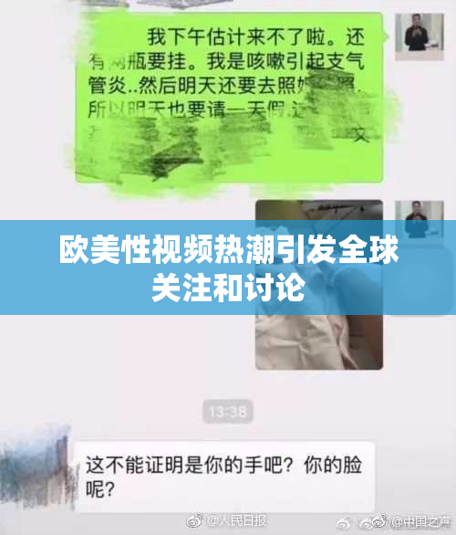 欧美性视频热潮引发全球关注和讨论