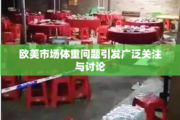 欧美市场体重问题引发广泛关注与讨论