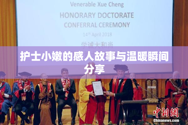 护士小嫩的感人故事与温暖瞬间分享
