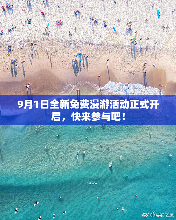 9月1日全新免费漫游活动正式开启，快来参与吧！