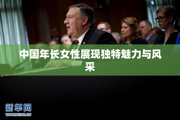 中国年长女性展现独特魅力与风采