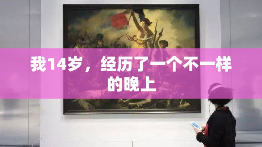 我14岁，经历了一个不一样的晚上