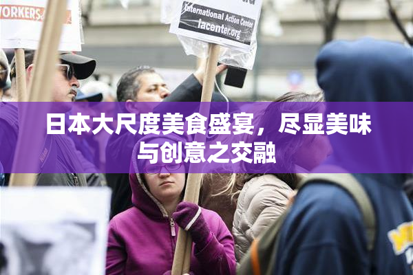 日本大尺度美食盛宴，尽显美味与创意之交融