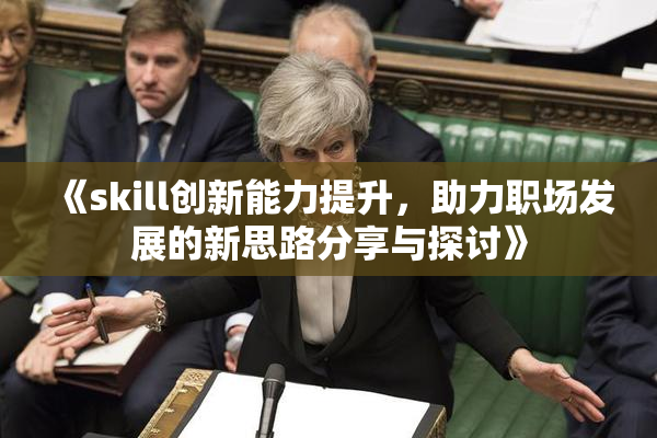 《skill创新能力提升，助力职场发展的新思路分享与探讨》