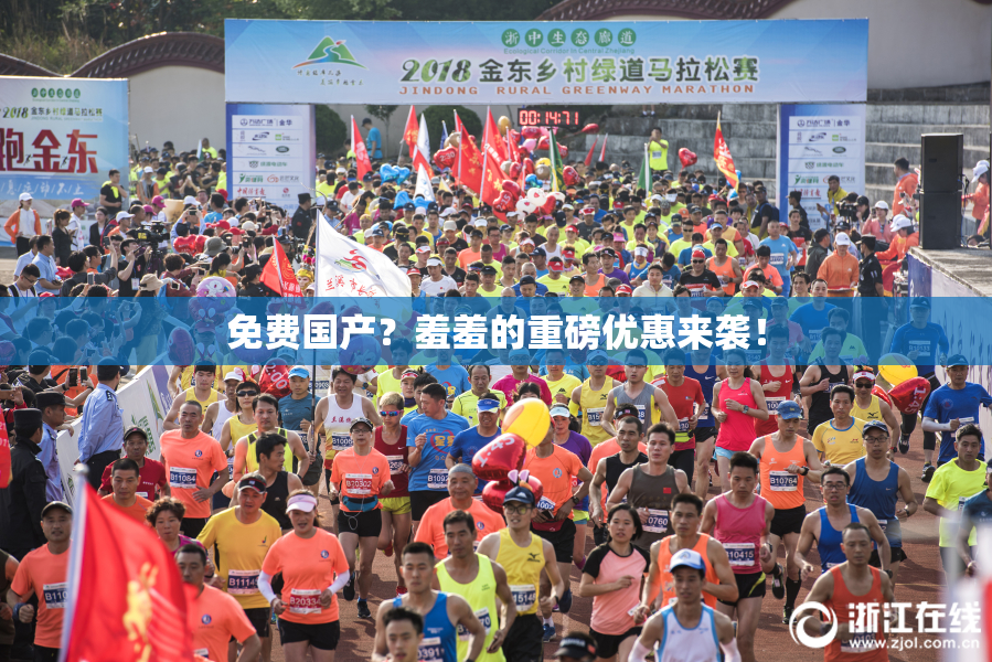 免费国产？羞羞的重磅优惠来袭！
