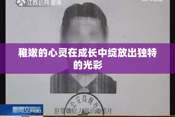 稚嫩的心灵在成长中绽放出独特的光彩