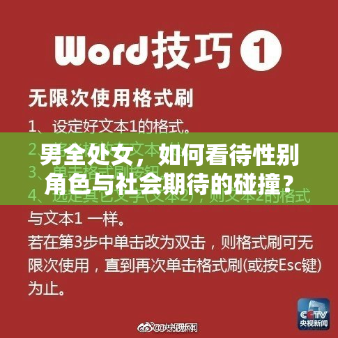 男全处女，如何看待性别角色与社会期待的碰撞？