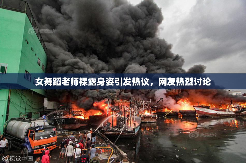 女舞蹈老师裸露身姿引发热议，网友热烈讨论