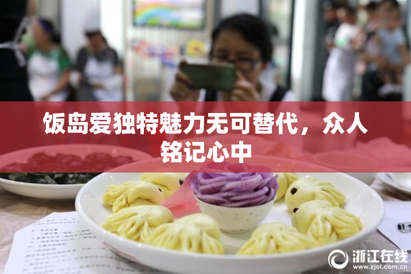 饭岛爱独特魅力无可替代，众人铭记心中