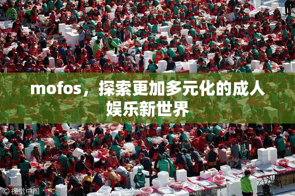 mofos，探索更加多元化的成人娱乐新世界