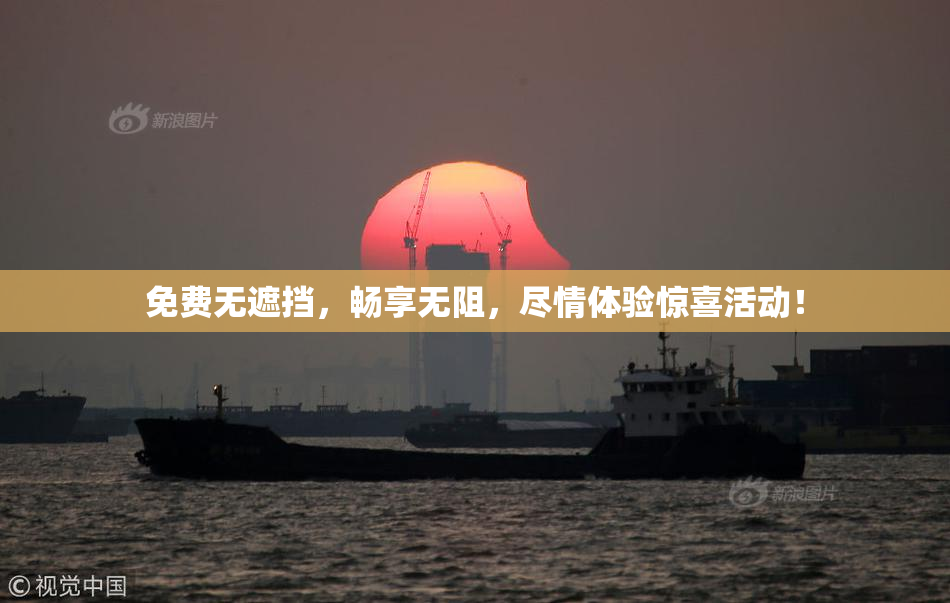 免费无遮挡，畅享无阻，尽情体验惊喜活动！