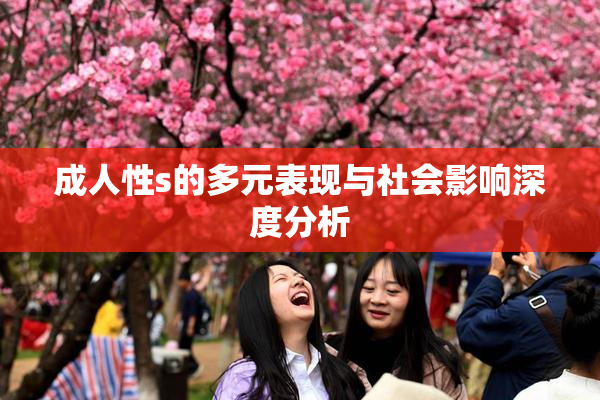 成人性s的多元表现与社会影响深度分析