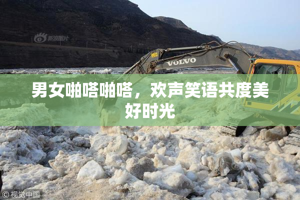 男女啪嗒啪嗒，欢声笑语共度美好时光