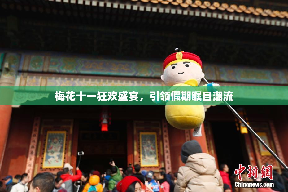 梅花十一狂欢盛宴，引领假期瞩目潮流
