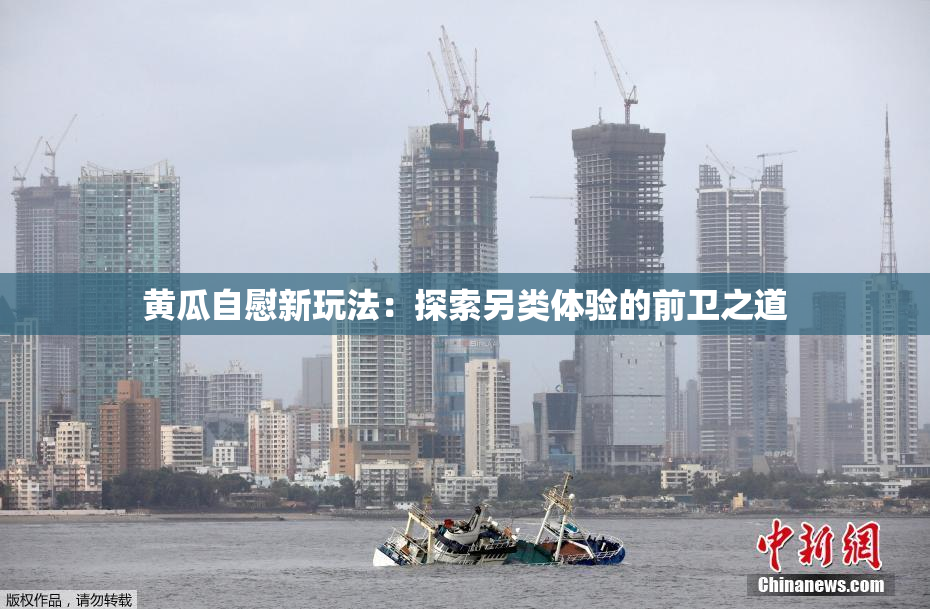 黄瓜自慰新玩法：探索另类体验的前卫之道