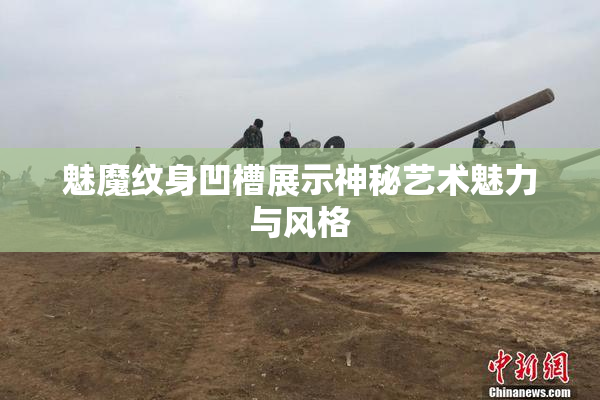魅魔纹身凹槽展示神秘艺术魅力与风格