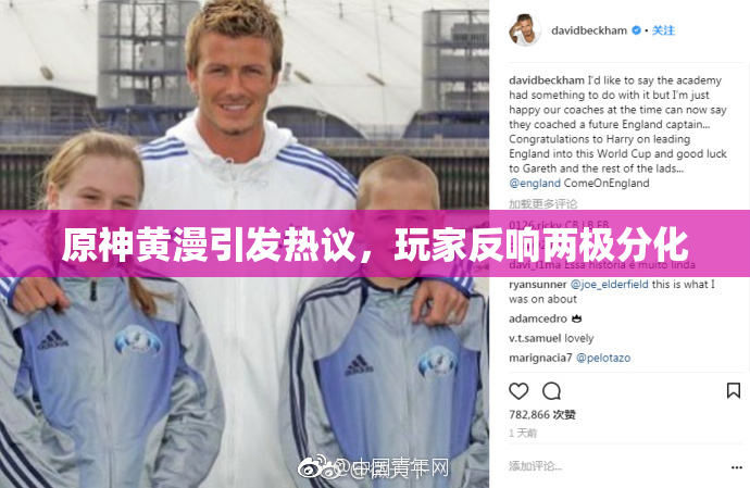 原神黄漫引发热议，玩家反响两极分化