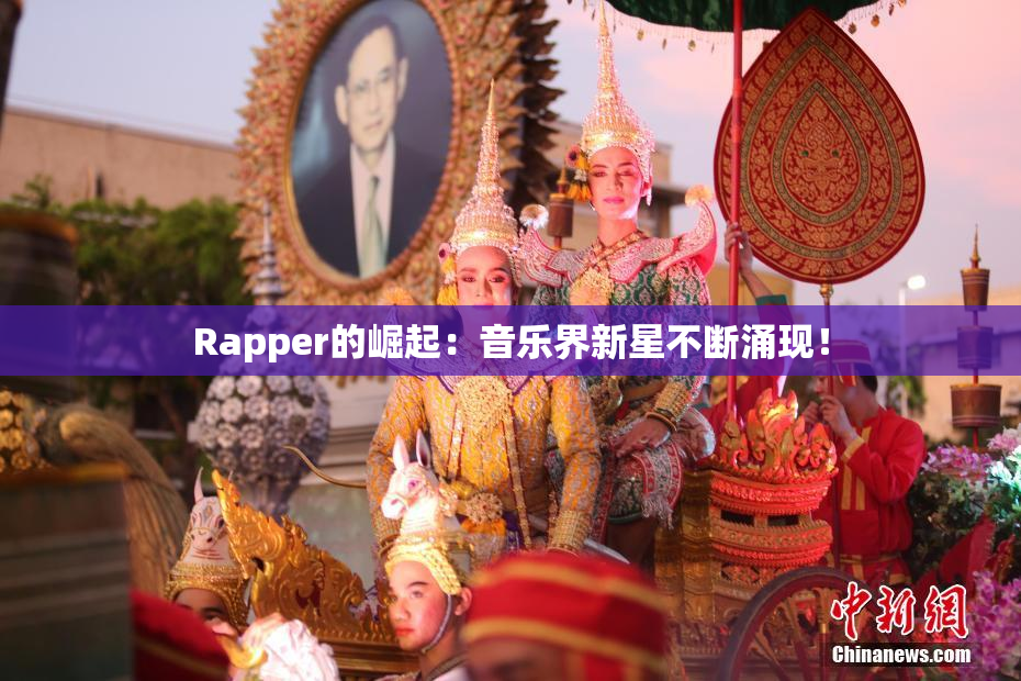 Rapper的崛起：音乐界新星不断涌现！