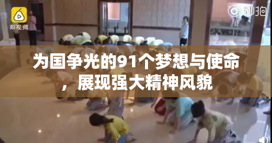 为国争光的91个梦想与使命，展现强大精神风貌
