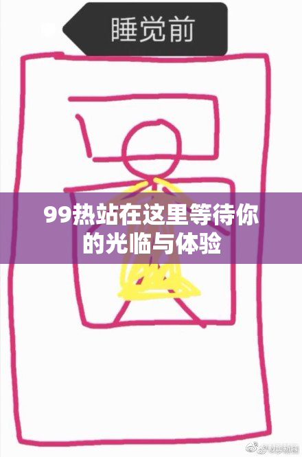 99热站在这里等待你的光临与体验