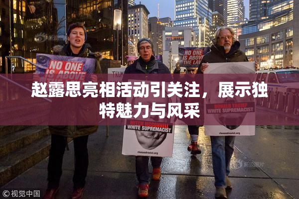 赵露思亮相活动引关注，展示独特魅力与风采