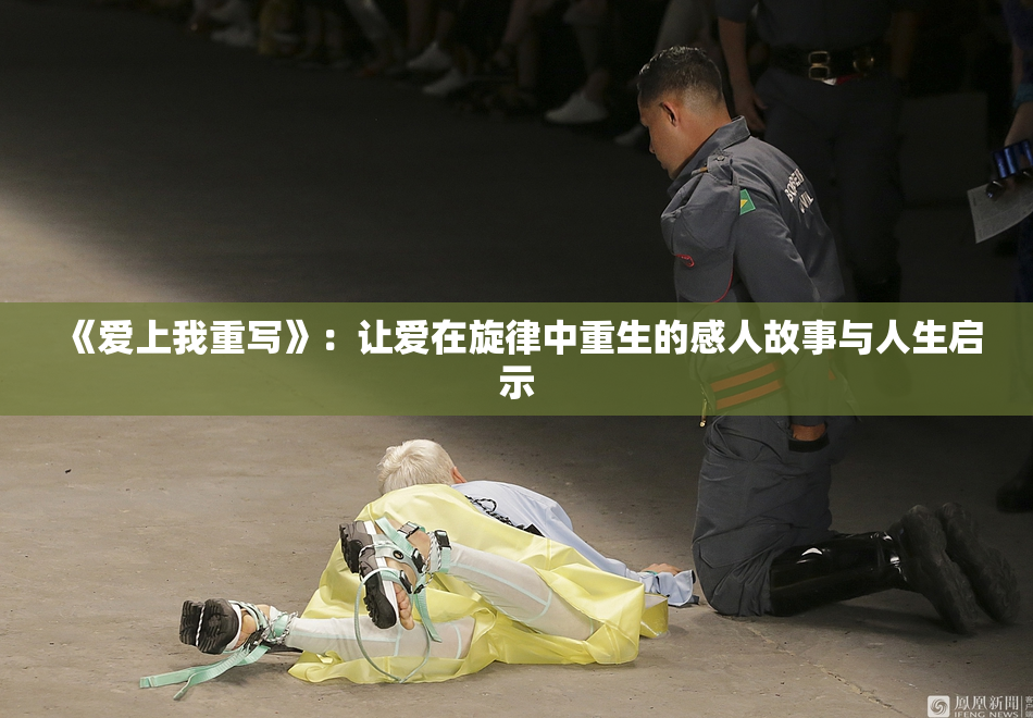 《爱上我重写》：让爱在旋律中重生的感人故事与人生启示